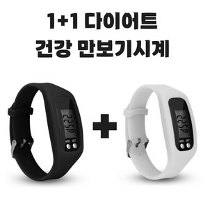 그리버 건강 다이어트 만보기시계 1+1, 2개, 블랙+화이트