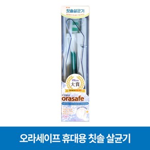 오라세이프 휴대용 칫솔 살균기