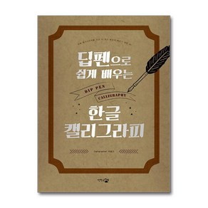 [단한권의책]딥펜으로 쉽게 배우는 한글 캘리그라피 : 은박 에디션, 단한권의책, 박효지