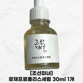 조선미녀 Joseon Beauty 각질케어 브라이트닝 광채프로폴리스세럼 Seum 30ml 1개