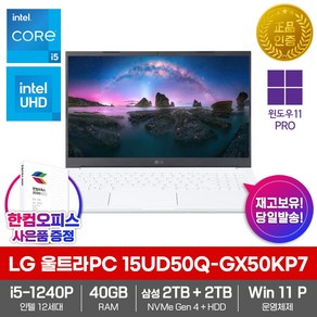 LG 울트라PC 15UD50Q-GX50K P7 윈도우11PRO_인텔i5_삼성SSD2TB_HDD2TB_40GB램_한컴오피스 사무용 업무용 인강용 인코딩 디자인 가성비 고성능 노트북, 화이트, 15UD50Q-GX50KP7, 코어i5, 4TB, 40GB, WIN11 Po