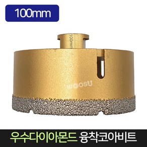 우수다이아몬드 융착코아비트 100mm 코어비트, 1개