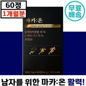 해썹 인증 남성 활기 마카온 페루산 블랙 마카 60정 엘 아르기닌 오자 복분자 홍삼 맥주 효모 남자 활력 불끈 보충 후기 인정 남편 선물 에 좋은 피로 회복 장어 활력제 정 력, 1개, 800mg x 60정