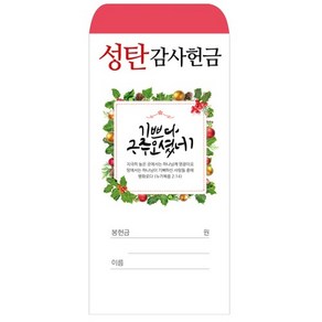 성탄감사 헌금봉투 2023-2 경지사 기독교백화점, 1개