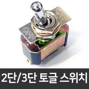 토글스위치 2단 3단 온오프 똑딱이 전기스위치 250V 2A