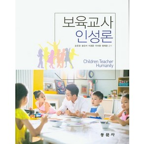 보육교사 인성론, 동문사