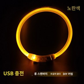 강아지 발광 목걸이 USB 충전 반짝이 목걸이 반려동물 야광 LED 목걸이 산책등, M-목둘레 50cm 이하 적용(셀프컷팅 가능), 노란색, 1개