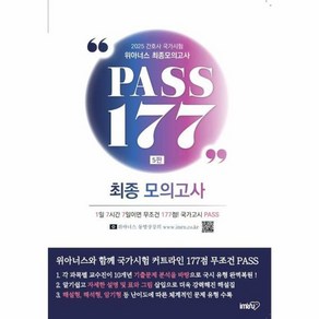 [아이엠알엔]2025 간호사 국가시험 최종모의고사 PASS177 (5판), 아이엠알엔