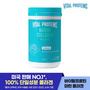 40%★바이탈프로틴 마린 콜라겐 285g (어류 추출 콜라겐 100%), 1개