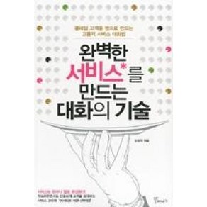 완벽한 서비스를 만드는 대화의 기술:클레임 고객을 팬으로 만드는 고품격 서비스 대화법, 갈매나무, 강경희 저