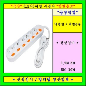 신성전기 개별 6구 콘센트 멀티탭 전선형, 1개, 1.5m