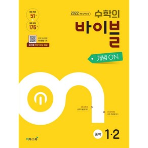 수학의 바이블 개념ON 중학 수학 1-2(2025):2022 개정 교육과정, 수학의 바이블 개념ON 중학 수학 1-2(2025), 이투스교육 수학개발팀(저), 이투스북, 수학영역, 중등1학년