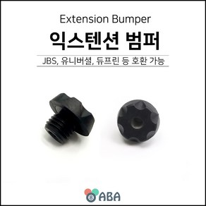 익스텐션 범퍼 (JBS 유니버셜 듀프린 호환), 1개