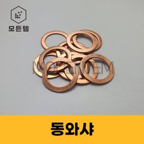 동와샤 동와셔 동박킹 소량판매 M6~M30, M30, 38mm, 2개