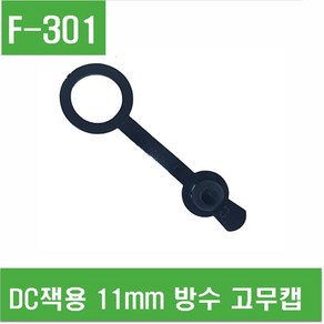 e홈메이드(F-301) DC잭용 11mm 방수 고무캡, 1개