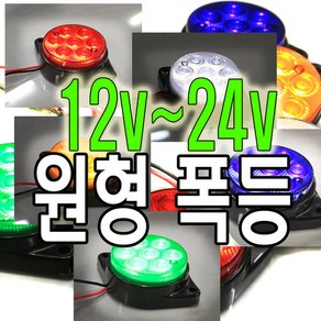 제로몰 12V 24V LED 원형 차폭등 대형차 화물차램프 후미등, 오렌지, 1개