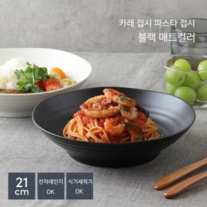 일본 EAST table 대접 카레접시 파스타접시 블랙매트컬러 모리하치 미노야키 카페풍 신혼식기 집들이선물, 1개