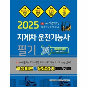 웅진북센 2025 파이팅혼공TV 유튜브 영상 하나로 끝내는 지게차운전기능사 필기, One colo  One Size