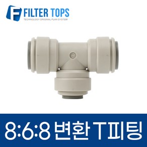 8mm-6mm-8mm 레듀싱T피팅 5/16:1/4:5/16 변환티피팅 8:6:8 - 정수기부품, 1개