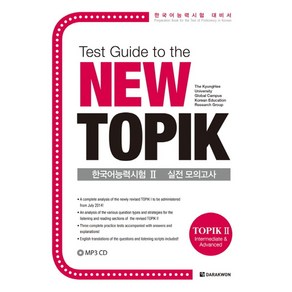 Test Guide to the New TOPIK한국어능력시험 2 실전 모의고사:한국어능력시험 대비서, 다락원