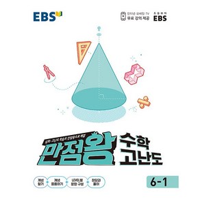 EBS 초등 만점왕 수학 고난도 6-1, 한국교육방송공사, 초등6학년