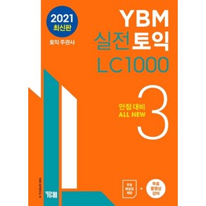 YBM 실전토익 LC 1000 3:만점대비 ALL NEW  무료 해설집 제공 + 무료 동영상 강의, YBM 실전토익 LC 1000 3, YBM 토익연구소(저)