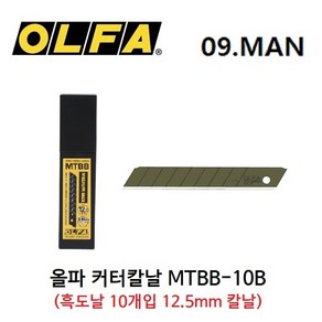 올파 OLFA 커터칼날 MTBB-10B MT XMT용 흑도날 10개입 12.5mm 칼날, 1개