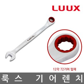 LUUX/룩스/LX-13/기어 렌치/스패너/규격 13mm, 1개