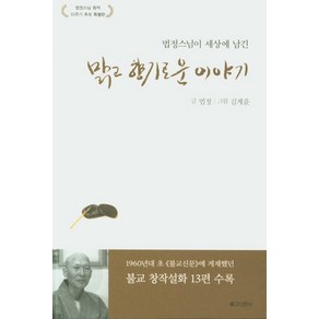 법정스님이 세상에 남긴맑고 향기로운 이야기:법정스님 원적 10주기 추모 특별판, 불교신문사, 법정