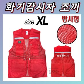 국산 화기감시자 조끼 L XL 2XL 3XL 적색 화재감시자 화재 화기 감시인 안전관리 화재 키트 세트 현장 공사장 필수 보호 장비 대피용 안전 몸통 보호 옷 의류 주머니 특대국, 망사형 화기감시자 조끼 XL, 1개