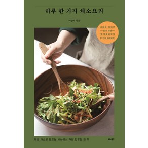 하루 한 가지 채소요리:제철 채소로 만드는 세상에서 가장 건강한 한 끼