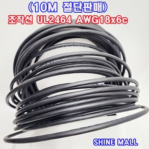 (10M 절단판매) 조작선 UL2464(국산) AWG18x6C 10M/조작케이블/통신케이블/센스전선, 1개