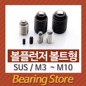 [베어링 스토어] (국산)(SUS) BP-M8X15L 볼플런져 볼트형 스테인레스, 1개