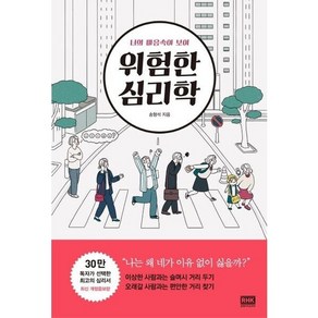 [알에이치코리아] 위험한 심리학 : 너의 마음속이 보여