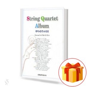 현악 4중주 소곡집 String Quartet Small Grain 현악 4중주 소곡집 교재