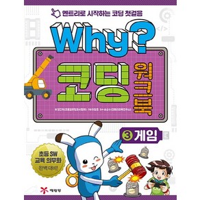 Why? 코딩 워크북 3: 게임:엔트리로 시작하는 코딩 첫걸음, 예림당, 상세 설명 참조