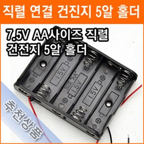 직렬연결 5알 건전지 홀더 7.5V AA 5개 연결 건전지 배터리 홀더 소켓, 1개입