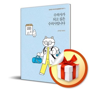 수의사가 되고 싶은 수의사입니다 (이엔제이 전용 사 은 품 증 정)