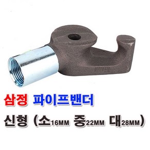 삼정 파이프밴더 파이프 벤딩기 벤더 수도관 파이프벤딩 16mm 22mm 28mm, 1.소형파이프밴더(16mm), 1개