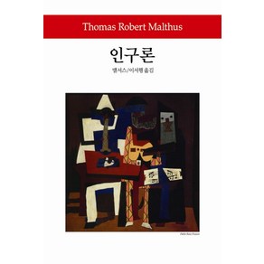 인구론, 동서문화사, 맬서스 저/이서행 역