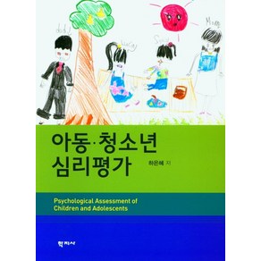 아동 청소년 심리평가