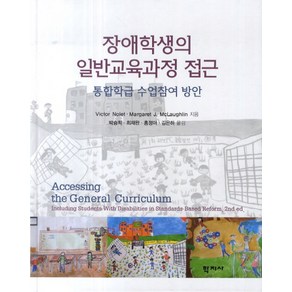 장애학생의 일반교육과정 접근: 통합학급 수업참여 방안, 학지사, Victo Nolet 저