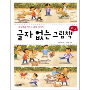 글자 없는 그림책 1, 이은홍 편/신혜원 그림, 사계절