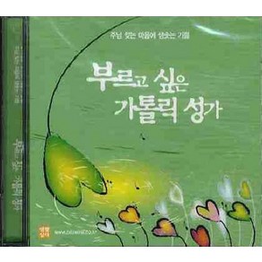 부르고 싶은 가톨릭 성가(CD1장), 생활성서사