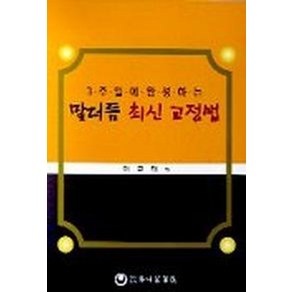 3주일에 완성하는말더듬 최신 교정법, 하나의학사, 이규태 저