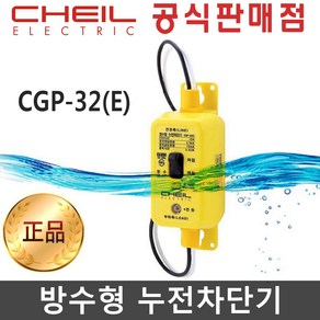 방수형 방수용 누전차단기 CGP-32E 방우 방수 차단 CGP-32 30A, 1개