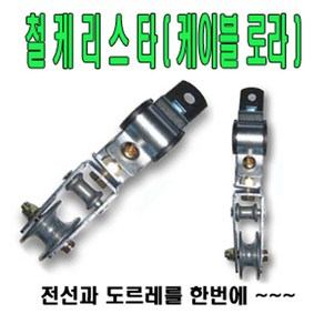 고려 고려로프 철케리스타 전선케리스타 캐이블로라 케이블도르레 전선로라 로라, 1개