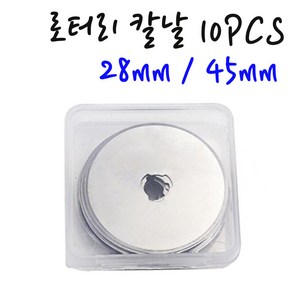 롤링커터기날 원형커터기날 롤링칼 가죽재단 점선 곡선 웨이브칼 28mm/45mm 로터리칼날 10PCS 1SET 필름 비닐 종이 썬팅지 원단 다용도재단