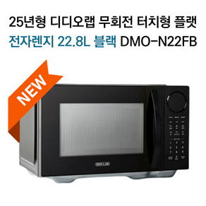 NEW 25년형 디디오랩 무회전 플랫 터치식 전자레인지 22.8L (화이트/블랙), 블랙 DMO-N22FB