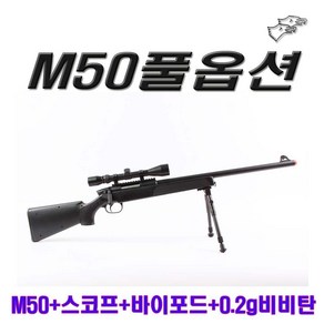 더블이글 M50풀옵션 (스나이퍼건+스코프+바이포드+0.2g BB탄), 1개